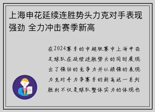 上海申花延续连胜势头力克对手表现强劲 全力冲击赛季新高