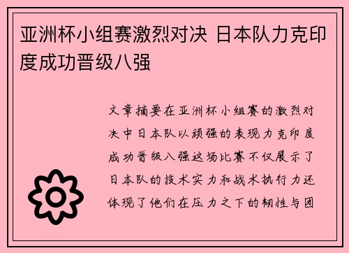 亚洲杯小组赛激烈对决 日本队力克印度成功晋级八强