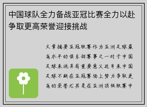 中国球队全力备战亚冠比赛全力以赴争取更高荣誉迎接挑战