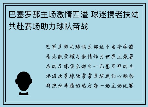 巴塞罗那主场激情四溢 球迷携老扶幼共赴赛场助力球队奋战