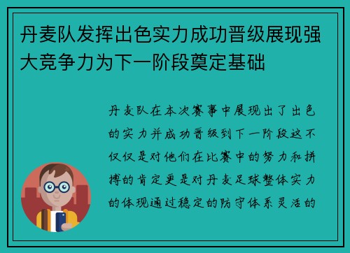 丹麦队发挥出色实力成功晋级展现强大竞争力为下一阶段奠定基础