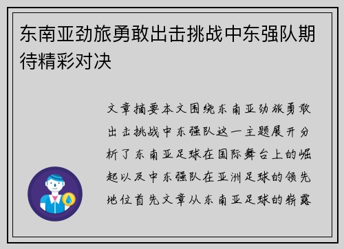 东南亚劲旅勇敢出击挑战中东强队期待精彩对决