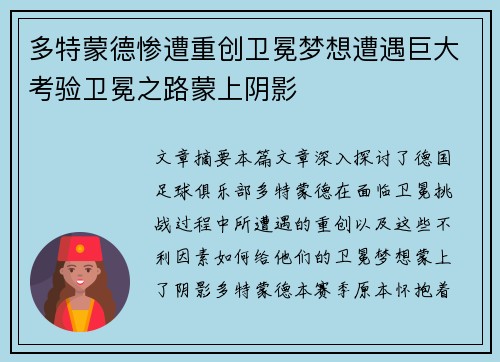 多特蒙德惨遭重创卫冕梦想遭遇巨大考验卫冕之路蒙上阴影