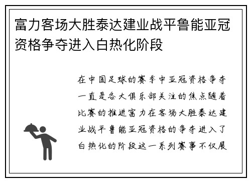 富力客场大胜泰达建业战平鲁能亚冠资格争夺进入白热化阶段