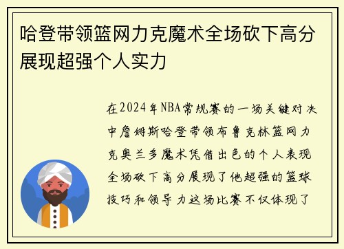 哈登带领篮网力克魔术全场砍下高分展现超强个人实力