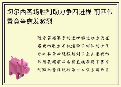 切尔西客场胜利助力争四进程 前四位置竞争愈发激烈