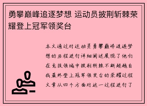 勇攀巅峰追逐梦想 运动员披荆斩棘荣耀登上冠军领奖台
