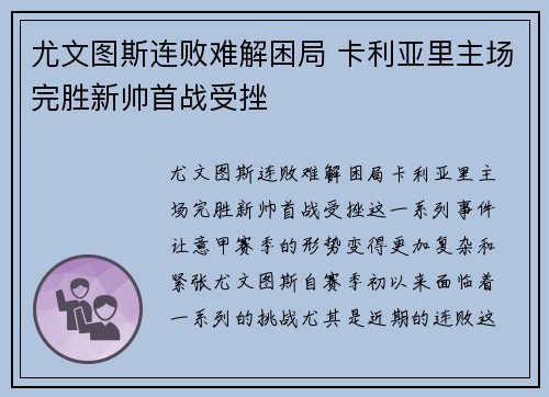 尤文图斯连败难解困局 卡利亚里主场完胜新帅首战受挫