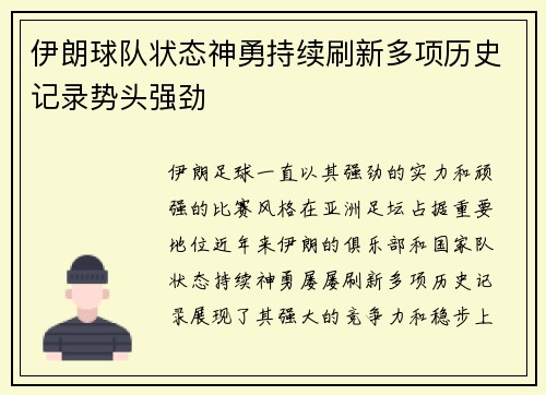 伊朗球队状态神勇持续刷新多项历史记录势头强劲