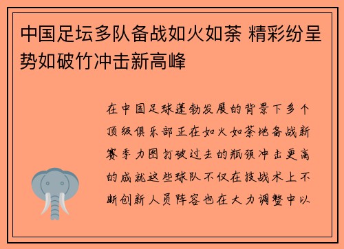 中国足坛多队备战如火如荼 精彩纷呈势如破竹冲击新高峰