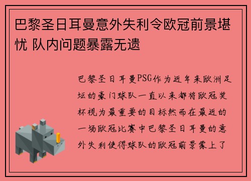 巴黎圣日耳曼意外失利令欧冠前景堪忧 队内问题暴露无遗