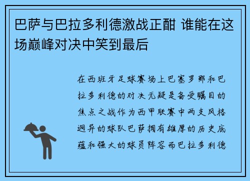 巴萨与巴拉多利德激战正酣 谁能在这场巅峰对决中笑到最后