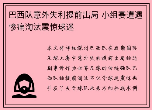 巴西队意外失利提前出局 小组赛遭遇惨痛淘汰震惊球迷