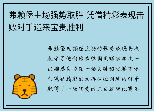 弗赖堡主场强势取胜 凭借精彩表现击败对手迎来宝贵胜利