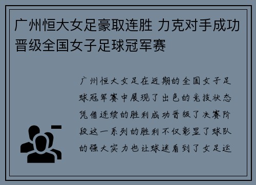 广州恒大女足豪取连胜 力克对手成功晋级全国女子足球冠军赛