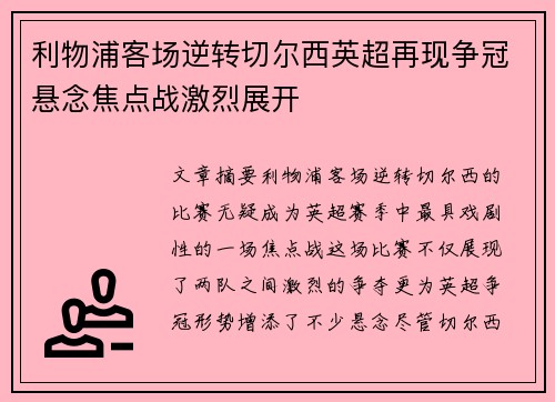利物浦客场逆转切尔西英超再现争冠悬念焦点战激烈展开