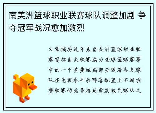 南美洲篮球职业联赛球队调整加剧 争夺冠军战况愈加激烈