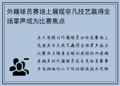 外籍球员赛场上展现非凡技艺赢得全场掌声成为比赛焦点