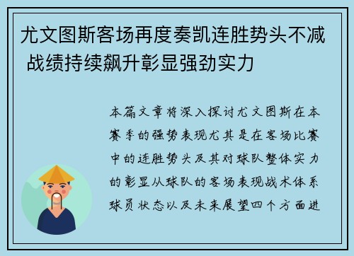 尤文图斯客场再度奏凯连胜势头不减 战绩持续飙升彰显强劲实力