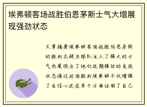 埃弗顿客场战胜伯恩茅斯士气大增展现强劲状态