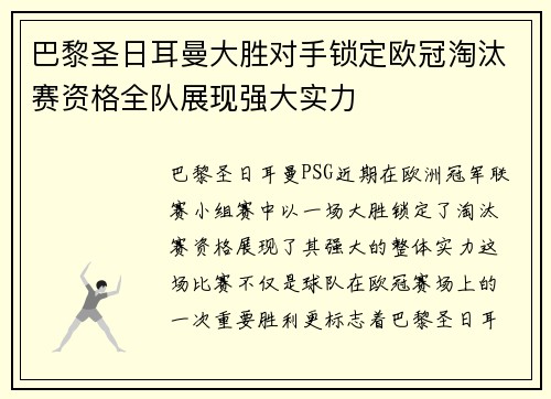 巴黎圣日耳曼大胜对手锁定欧冠淘汰赛资格全队展现强大实力