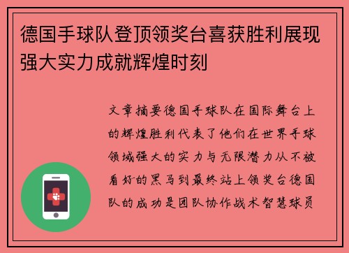 德国手球队登顶领奖台喜获胜利展现强大实力成就辉煌时刻