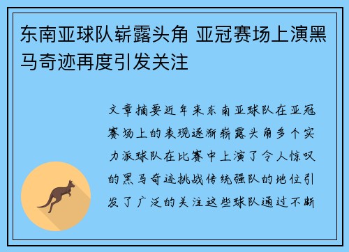 东南亚球队崭露头角 亚冠赛场上演黑马奇迹再度引发关注