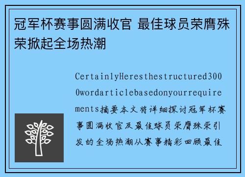 冠军杯赛事圆满收官 最佳球员荣膺殊荣掀起全场热潮