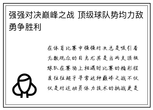 强强对决巅峰之战 顶级球队势均力敌勇争胜利