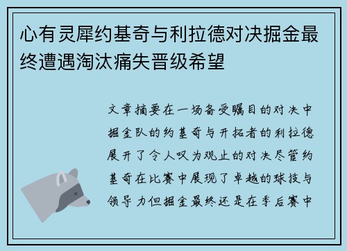 心有灵犀约基奇与利拉德对决掘金最终遭遇淘汰痛失晋级希望
