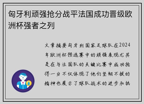 匈牙利顽强抢分战平法国成功晋级欧洲杯强者之列