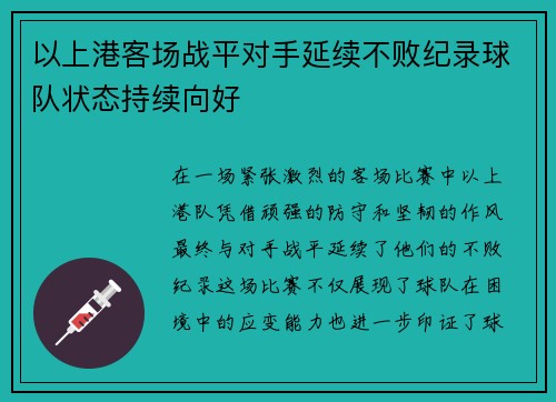 以上港客场战平对手延续不败纪录球队状态持续向好