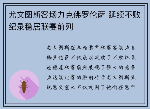 尤文图斯客场力克佛罗伦萨 延续不败纪录稳居联赛前列