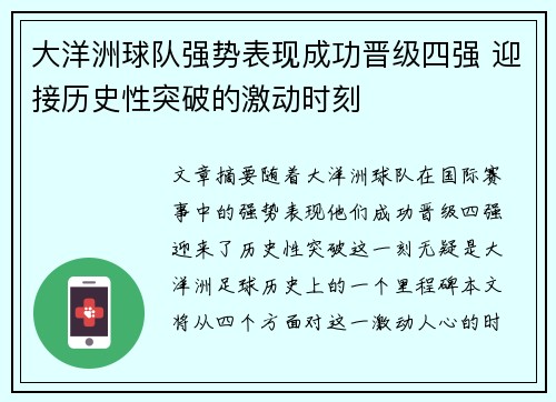 大洋洲球队强势表现成功晋级四强 迎接历史性突破的激动时刻