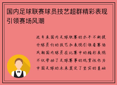 国内足球联赛球员技艺超群精彩表现引领赛场风潮