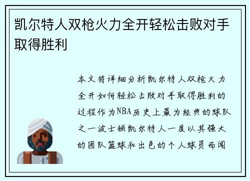 凯尔特人双枪火力全开轻松击败对手取得胜利