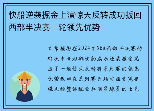 快船逆袭掘金上演惊天反转成功扳回西部半决赛一轮领先优势