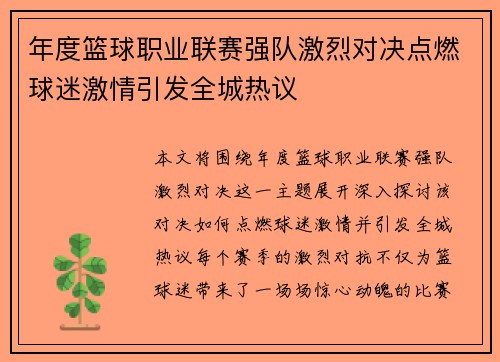 年度篮球职业联赛强队激烈对决点燃球迷激情引发全城热议