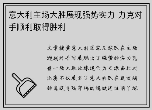 意大利主场大胜展现强势实力 力克对手顺利取得胜利