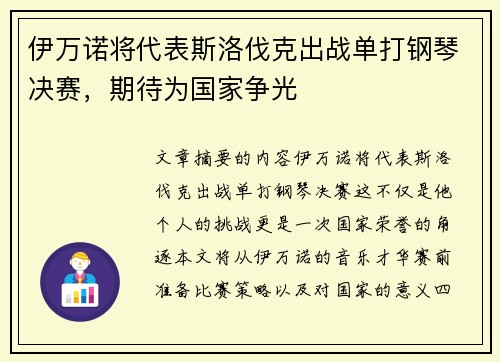 伊万诺将代表斯洛伐克出战单打钢琴决赛，期待为国家争光