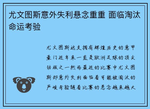 尤文图斯意外失利悬念重重 面临淘汰命运考验