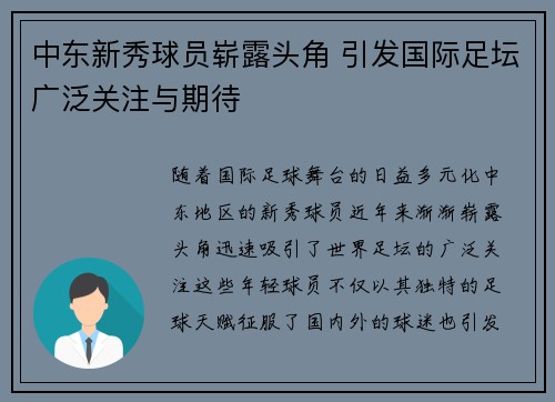 中东新秀球员崭露头角 引发国际足坛广泛关注与期待