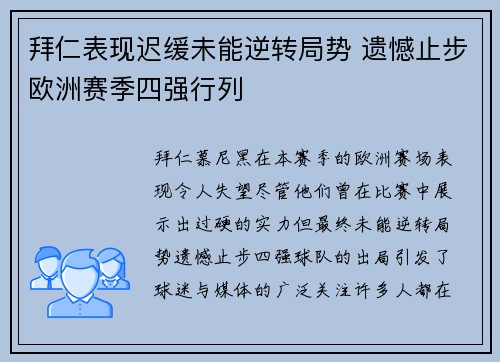 拜仁表现迟缓未能逆转局势 遗憾止步欧洲赛季四强行列