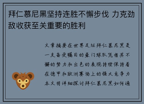 拜仁慕尼黑坚持连胜不懈步伐 力克劲敌收获至关重要的胜利