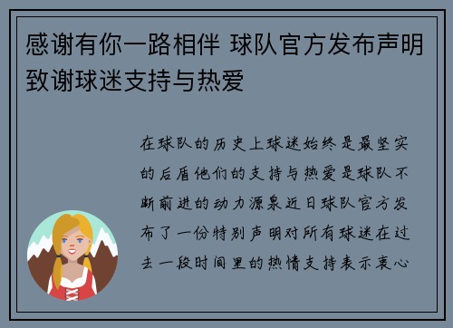 感谢有你一路相伴 球队官方发布声明致谢球迷支持与热爱