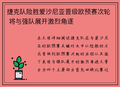 捷克队险胜爱沙尼亚晋级欧预赛次轮 将与强队展开激烈角逐
