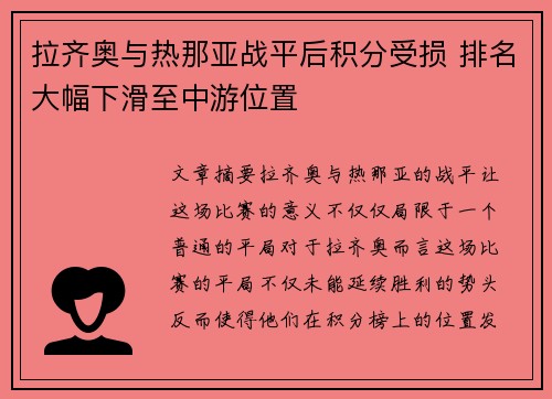 拉齐奥与热那亚战平后积分受损 排名大幅下滑至中游位置