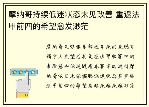 摩纳哥持续低迷状态未见改善 重返法甲前四的希望愈发渺茫