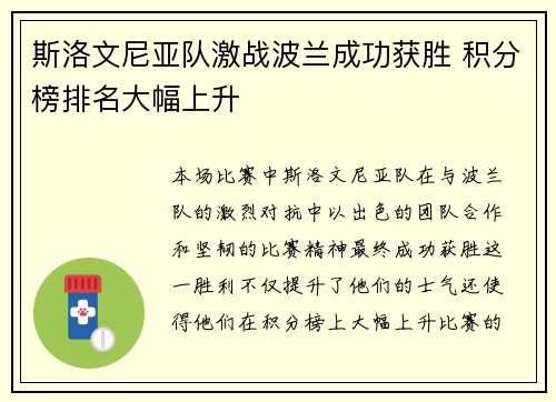 斯洛文尼亚队激战波兰成功获胜 积分榜排名大幅上升