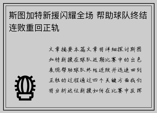 斯图加特新援闪耀全场 帮助球队终结连败重回正轨